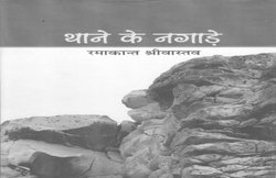 किताबें मिलीं: थाने के नगाड़े