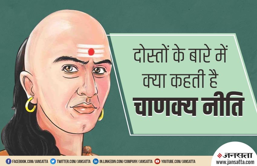 chanakya niti, chanakya neeti in hindi, wednesday wisdom quotes, chanakya ki nitiyan, chanakya niti for friendship, chanakya niti for friends, important chanakya niti
