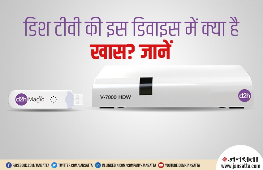 d2h Magic Streaming, d2h Magic device, d2h Magic, dish tv, direct 2 home, tv, internet content, tv, video, live channels, ALTBalaji, ZEE5, LIVE CHANNELS, Tech News, Hindi News, Jansatta News, डी2एच मैजिक, लाइव चैनल, डिजिटल वीडियो स्ट्रीमिंग, जी5, वाचो, ऑल्टबालाजी, हंगामा प्ले, डी2एच सेट टॉप बॉक्‍स, इंट्रोडक्‍टरी ऑफर, 399 रुपए, टेक न्यूज, हिंदी न्यूज, जनसत्ता न्यूज