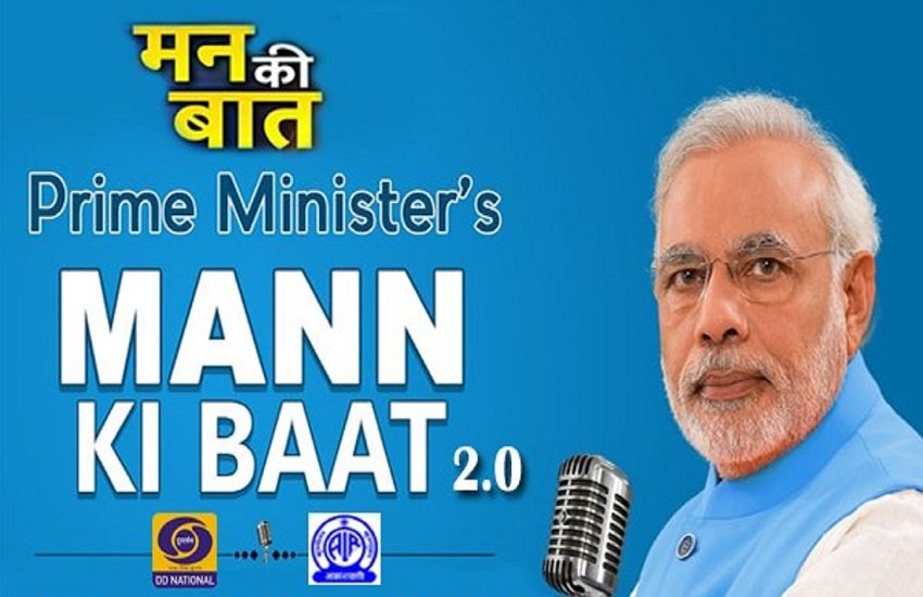 मन की बात, Mann Ki Baat, Narendra Modi, नरेंद्र मोदी, narendra modi,