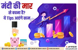 Economic Slowdown, Indian Economic Slowdown, Economy, Slowdown, Indian Economy, Economy Crisis, Job Crisis, Share, Investment, Savings, RBI, Business News, National News, India News, Hindi News