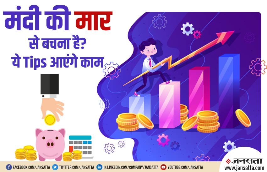 Economic Slowdown, Indian Economic Slowdown, Economy, Slowdown, Indian Economy, Economy Crisis, Job Crisis, Share, Investment, Savings, RBI, Business News, National News, India News, Hindi News