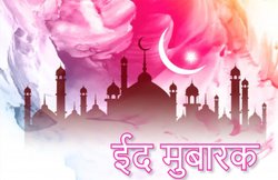 Happy Eid-al-Adha 2019 Wishes Images, Greetings, Quotes: दोस्तों को बकरीद के मौके पर भेजें ये नज़ाकती अल्फाज़