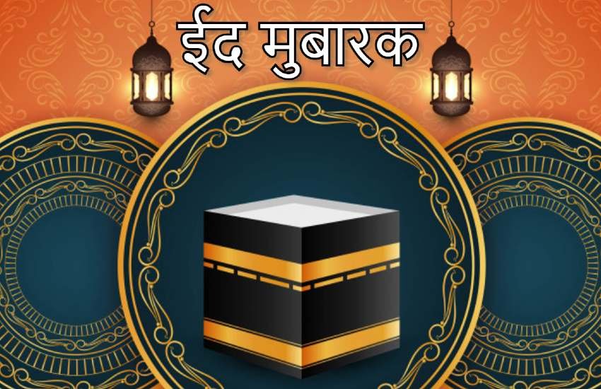 eid al adha 2019, happy eid al adha, happy eid al adha 2019, eid mubarak, eid mubarak 2019, eid al adha, bakrid, bakrid wishes, bakrid mubarak, bakrid wishes images, bakrid wishes pics, eid, eid 2019, eid images, eid wishes, eid quotes, eid mubarak images, eid mubarak wishes, happy eid al adha wishes, happy eid al adha quotes, eid mubarak images, eid mubarak wishes images, happy eid al adha images, happy eid al adha messages, happy eid al adha sms, eid mubarak quotes, eid mubarak status, eid mubarak messages, eid mubarak sms, eid mubarak hd pics