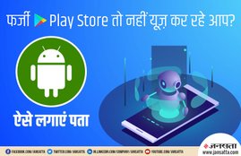 Fake Google Play Store, Google Play Store, Google Play Store app,fake Google Play Store,fake Google Play Store malware,Quick Heal Security Lab,what happens fake Google Play Store,Quick Heal Mobile Security, Tech News, Hindi News, Jansatta News, फर्जी गूगल प्ले स्टोर, गूगल प्ले स्टोर, एंड्रॉयड, टेक समाचार, मोबाइल समाचार, टेक्नोलॉजी न्यूज, हिंदी न्यूज