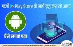 आपके Android स्मार्टफोन में तो कहीं नहीं चल रहा Fake Google Play Store App? ऐसे लगाएं पता और हटाएं