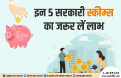 इन 5 Goverment Schemes का लें लाभ, जानें Term Insurance से लेकर और क्या है इस लिस्ट में