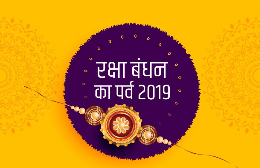 raksha bandhan, rakhi, रक्षा बंधन, raksha bandhan images, Raksha Bandhan 2019 Date, Raksha Bandhan 2019 Muhurt, raksha bandhan, raksha bandhan 2019, raksha bandhan date in india, raksha bandhan 2019 date, raksha bandhan 2019 date in india, raksha bandhan date 2019, raksha bandhan in 2019, when is raksha bandhan in 2019, when is raksha bandhan 2019, when is raksha bandhan in 2019, rakhi 2019, rakhi 2019 date, rakhi 2019 date in india
