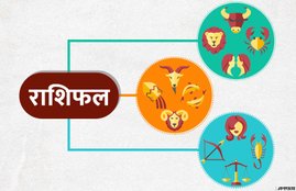 Rashifal 5 august 2019, Horoscope august 5, Sawan somvar, Nag Panchami, kaal sarp dosh, nag panchami 2019, sanjivani mahayog, sawan somvar 2019, sawan somvar vrat vidhi, sawan somvar vrat katha, horoscope, aaj ka rashifal in hindi, horoscope 2019, today rashifal, today rashifal in hindi, rashifal, rashifal 2019, aaj ka rashifal, horoscope today, horoscope, horoscopein hindi, today horoscope in hindi, horoscope today in hindi, राशिफल, राशिफल 2019, आज का राशिफल सभी राशियों का, आज का राशिफल, today horoscope in hindi, rashifal 2019 in hindi