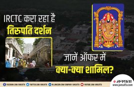 IRCTC, Indian Railways, IRCTC Blissfull Tirupati Darshan Tour, Indian Railways, Catering and Tourism Unit, Special Tour Pack, Lord Venkateshwara Temple, Kalahasti Temple, Shree Padmavati Temple, National News, Utility News, Hindi News