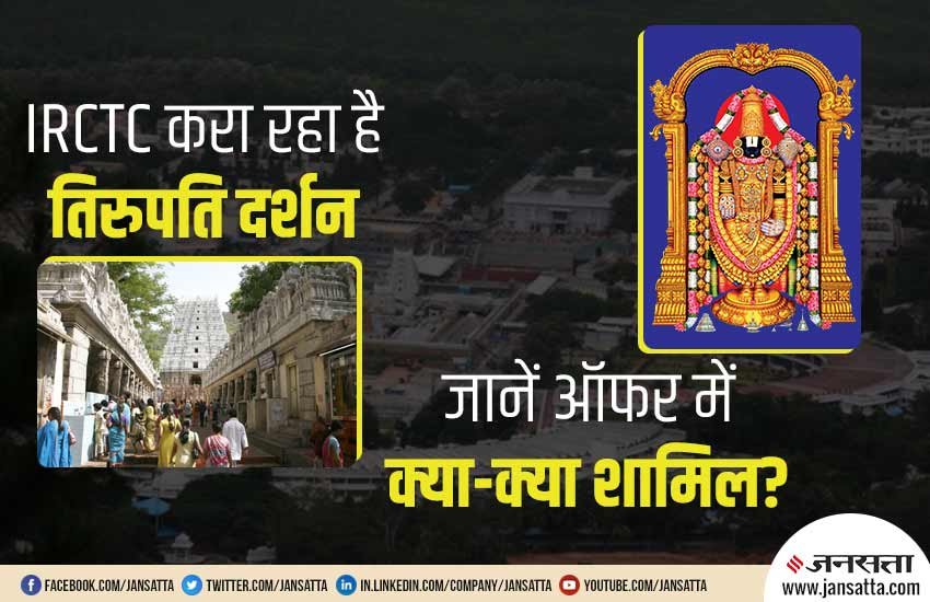 IRCTC, Indian Railways, IRCTC Blissfull Tirupati Darshan Tour, Indian Railways, Catering and Tourism Unit, Special Tour Pack, Lord Venkateshwara Temple, Kalahasti Temple, Shree Padmavati Temple, National News, Utility News, Hindi News