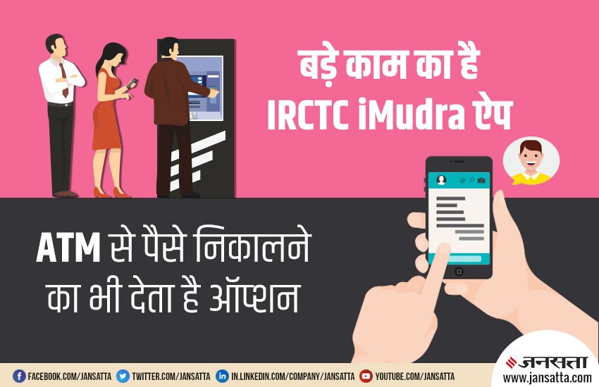 IRCTC iMudra पर साइन-अप करने के बाद वर्चुअल या फिर फिजिकल कार्ड बनवाया जा सकता है, जिससे यूजर को शॉपिंग और एटीएम विथड्रॉल आदि की सुविधा मिलेगी। (क्रिएटिवः नरेंद्र कुमार)