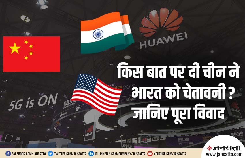 China, India, America, Block, Huawei, Huawei Technologies, Business, Warning, Consequences, Indian Firms, Operation, China, Trials, Installation, Next Generation 5G Cellular Network, Chinese Telecoms Equipment, Telecom Minister, Ravi Shankar Prasad, Business News, International News, National News, India News, Hindi News