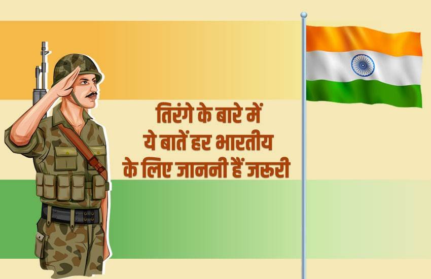 independence day, Indian independence day, Indian independence day 2019, independence day 2019, independence day parade, independence day news, independence day India, independence day history, why we celebrate independence day, independence day importance, the importance of independence day, national flag, indian national flag, national flag of india, Indian flag facts,