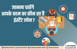 कैसी भी हो जरूरत, इन 5 तरह के ले सकते हैं INSTANT LOAN