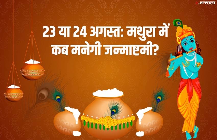 Krishan Janmashtami 2019 Date: 
जन्माष्टमी को लेकर धूम, सजने लगा मथुरा-वृंदावन 
pic credit- jansatta
