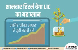 LIC Jeevan Aadhaar Plan, LIC Jeevan Aadhaar, Jeevan Aadhaar, LIC Jeevan Aadhaar Features, LIC Jeevan Aadhaar Benefits, LIC Jeevan Aadhaar Full Details in Hindi, Good Return, Guarantee, Rebate, Income Tax, LIC Plan, Utility News, Business News, National News, India News, Hindi News