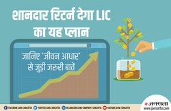 LIC Jeevan Aadhaar Plan: बेहतरीन रिटर्न की गारंटी, साथ ही Income Tax में छूट भी, जानें डिटेल्स