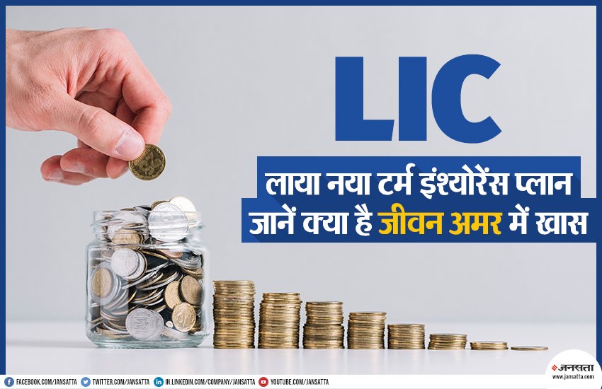 LIC Jeevan Amar Plan, LIC Jeevan Amar New Plan, LIC New Plan, LIC New Term Insurance Plan, LIC Term Insurance Plan, LIC, Jeevan Amar, Insurance, Investment, Savings, Plan Number 855, Business News, Utility News, Hindi News, भारतीय जीवन बीमा निगम, एलआईसी, टर्म इंश्योरेंस प्लान, बचत, योग्यता, यूटीलिटी न्यूज, जनसत्ता समाचार, हिंदी समाचार
