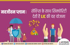 LIC Navjeevan Plan, LIC Navjeevan, Navjeevan Plan, LIC Plan, LIC, Non-Linked Plan, Profit Endowment Assurance Plan, Business News, Utility News, Hindi News, भारतीय जीवन बीमा निगम, एलआईसी नवजीवन प्लान, नवजीवन प्लान, एलआईसी प्लान, बीमा योजना, यूटीलिटी न्यूज, बिजनेस न्यूज, जनसत्ता समाचार, हिंदी समाचार