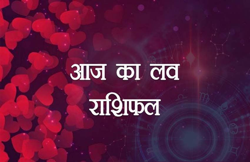  Love Horoscope Today: मीन जातकों के पार्टनर को नौकरी के लिए आएगा ऑफर लेटर, इन राशियों के लव-लाइफ में आएगा खटास 