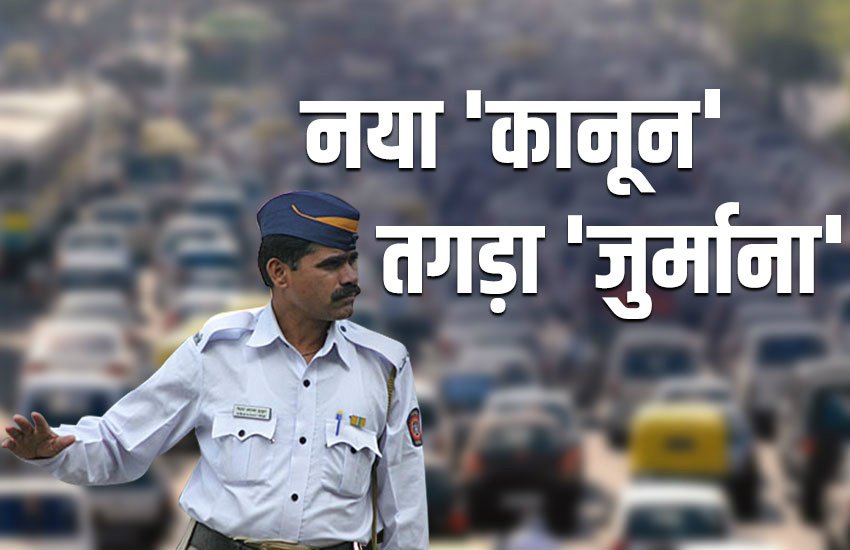 Motor Vehicles Bill 2019, Motor Vehicles Bill 2019 Rules & Fine, motor bill pass in rajya sabha, new traffic rules 2019, new fine list of traffic rules