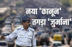 Motor Vehicles Bill 2019: सड़क पर नियम तोड़ा तो 10 हजार तक जुर्माना, सामान्य चालान भी 5 गुना: राज्यसभा में बिल पास