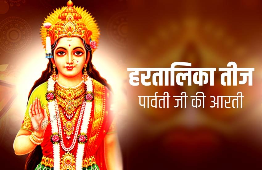 parvati mata aarti, hartalika teej aarti hindi, hartalika teej vrat aarti hindi, हरतालिका तीज आरती, parvati aarti, Hartalika teej 2019, teej vrat aarti,