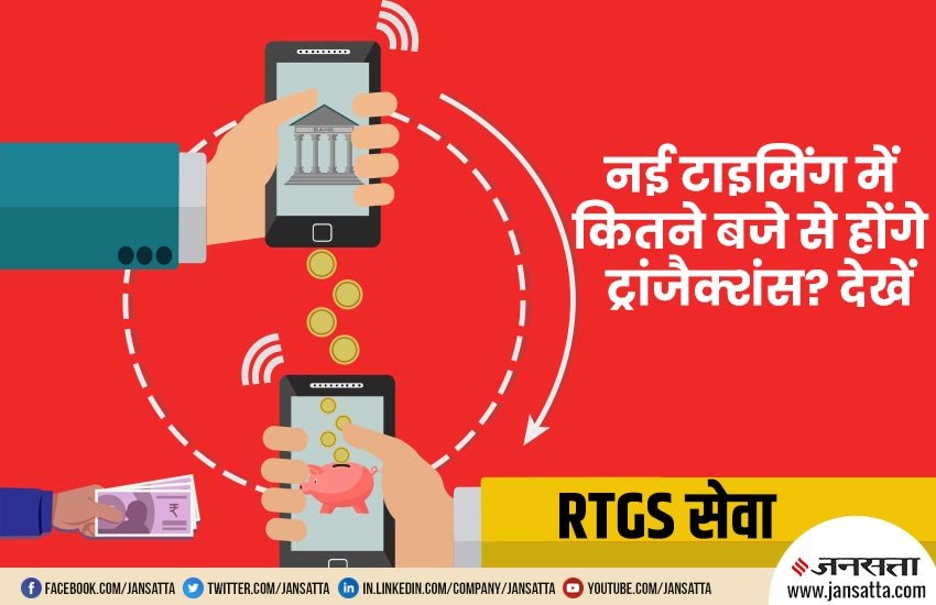 RTGS Money Transfer Timing, RTGS Money Transfer, RTGS, Real Time Gross Settlement, Money Transfer, Timing Schedule, RBI, Reserve Bank of India, RTGS News, Bank News, Utility News, Hindi News, Latest News, Jansatta News, आरटीजीएस, आरटीजीएस, मनी ट्रांसफर, रुपए, समयसारिणी, टाइम, बदलाव, यूटीलिटी न्यूज, हिंदी न्यूज, जनसत्ता न्यूज