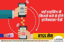 26 अगस्त से बदलने जा रहा है RTGS से पैसा ट्रांसफर करने का वक्त, जानें 5 जरूरी बातें
