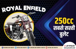 Royal Enfield: कंपनी जल्द लांच करेगी Bullet 350 पर बेस्ड सबसे सस्ती बाइक! कीमत होगी बस इतनी