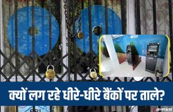 सरकारी बैंकों पर तेजी से लग रहे ताले! सिर्फ SBI ने सालभर में बंद किए 420 ब्रांच व 768 ATM, जानिए वजह