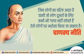 chanakya niti, chanakya neeti, acharya chanakya, chanakya, chanakya neeti for successful life, chanakya niti for success, how to get success,चाणक्य नीति, चाणक्य नीति के बारे में, सफलता पाने के लिए चाणक्य नीति