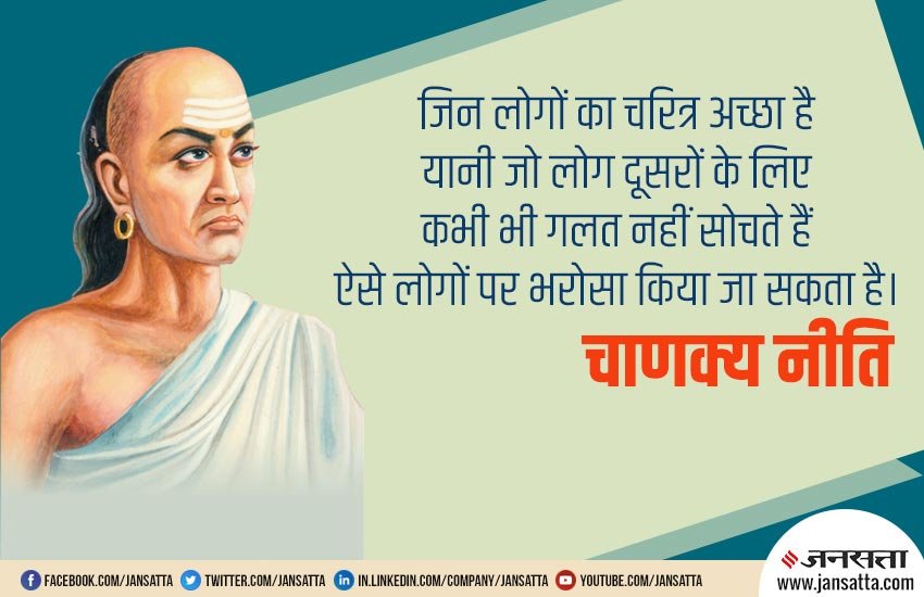 chanakya niti, chanakya neeti, acharya chanakya, chanakya, chanakya neeti for successful life, chanakya niti for success, how to get success,चाणक्य नीति, चाणक्य नीति के बारे में, सफलता पाने के लिए चाणक्य नीति