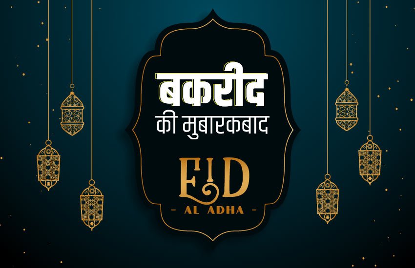 eid al adha, ईद-उल-जुहा, eid al adha 2019, bakrid 2019, bakrid 2019 date in india, bakrid 2019 date, bakra eid 2019, eid al adha 2019 date in india, eid al adha history, eid al adha history, eid al adha 2019 date, eid al adha date in india, when is eid al adha, when is eid al adha in 2019, eid al adha in india, eid al adha india date