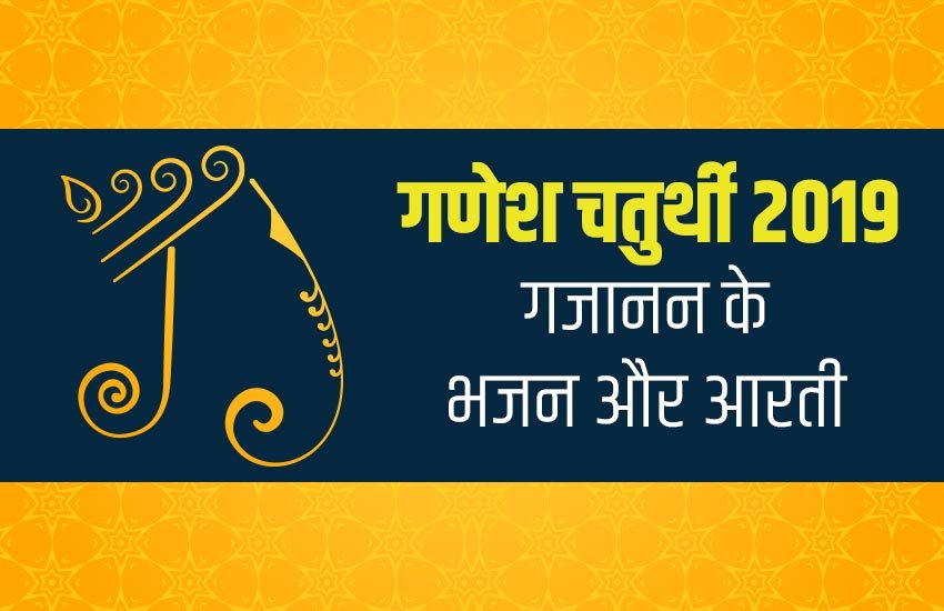 ganesh chaturthi, ganesh chaturthi 2019, ganesh chaturthi aarti, ganesh chaturthi bhajan, ganesh chaturthi aarti, ganesh chaturthi song, ganesh ji ki aarti, ganesh aarti, jai ganesh jai ganesh deva aarti, jai ganesh jai ganesh deva aarti in hindi,jai ganesh jai ganesh deva song, jai ganesh jai ganesh deva lyrics
