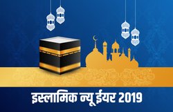 Happy Islamic New Year 2019 Wishes Images, Whatsapp Status, Quotes: ये हैं कुछ वाट्सएप, फेसबुक, SMS के जरिए भेजने वाले ट्रेंडिंग मैसेज, कोट्स और ग्रीटिंग्स