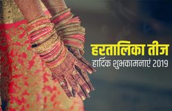 हरतालिका तीज पर भेजें ये ट्रेंडिंग इमेजेज और कोट्स और दें अपनों को बधाई