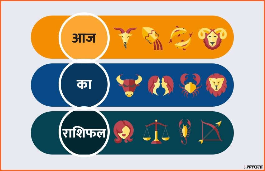 horoscope, aaj ka rashifal in hindi, horoscope 2019, today rashifal, today rashifal in hindi, rashifal, rashifal 2019, aaj ka rashifal, horoscope today, horoscope, horoscopein hindi, today horoscope in hindi, horoscope today in hindi, राशिफल, राशिफल 2019, आज का राशिफल सभी राशियों का, आज का राशिफल, today horoscope in hindi, rashifal 2019 in hindi