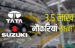 ऑटो सेक्टर में हाहाकार! 4 महीने में 3.5 लाख नौकरियां खत्म, Maruti ने घटाया उत्पादन तो Tata ने बंद किया प्लांट