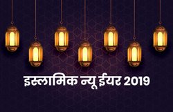 Happy Islamic New Year 2019 Wishes Images, Status, Quotes: दोस्तों को Wish करें इस्लामिक न्यू ईयर, भेजें Trending SMS, Greetings