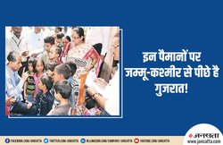 पीएम बोले J&K का अब होगा विकास, पर गुजरात से इन सात मानकों पर आगे है जम्मू-कश्मीर