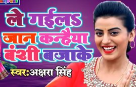 Akshara Singh song, akshara singh janmashtami song, khesari lal yadav, khesari lal yadav bhojpuri song, khesari lal yadav janmashtami song, janmashtami song, murli ki dhun sunke song, bhojpri janmashtami song, krishna famous song, krishna janmashtami song, bhojpuri gana, bhojpuri song, hindi song, song, songs, new songs, new song bollywood news, news, today news in hindi, hindi new, news in hindi today, news hindi, news in hindi, hindi news, newshindi, hindinews, Bhojpuri song janmashtami Krishna Bhajan Khesari lal yadav Murli Ke Dhun Pe Bhojpuri song janmashtami कृष्ण जन्माष्टमी से पहले वायरल हुआ Khesari Lal का सुपरहिट भजन- 'मुरली के धुन सुनके', खेसारीलाल यादव, जन्माष्टमी 2019, जन्माष्टमी, भजन, भोजपुरी गाना, भोजपुरी सिंगर, भोजपुरी सिनेमा, भोजपुरी एक्टर, भोजपुरी, krishna bhajan, kanha bhajan, kanha ke geet, krishna ke geet, janmashtami date in 2019