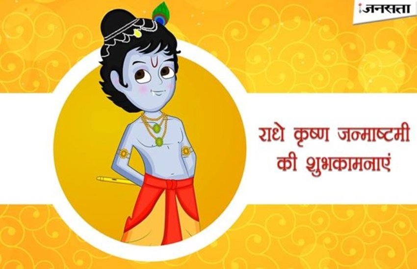 janmashtami puja, janmashtami, janmashtami 2019, janmashtami 2019 date, janmashtami date in 2019, janmashtami puja vidhi, janmashtami puja time, janmashtami puja timings, janmashtami puja timing 2019, janmashtami puja samagri, janmashtami puja process, janmashtami puja mantra, janmashtami vrat vidhi, janmashtami date, Krishnashtami, janmashtami puja date