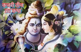 Kajri Teej 2019, kajari teej vrat katha, kajri teej puja vidhi, Kajri Teej Vrat Katha in Hindi, कजरी तीज व्रत कथा, Kajri Teej kab hai, kajali teej, Kajri Teej Date, Kajri Teej puja Time, Kajri Teej vrat, Kajri Teej Puja Vidhi, shiv parwati puja, religion news in hindi