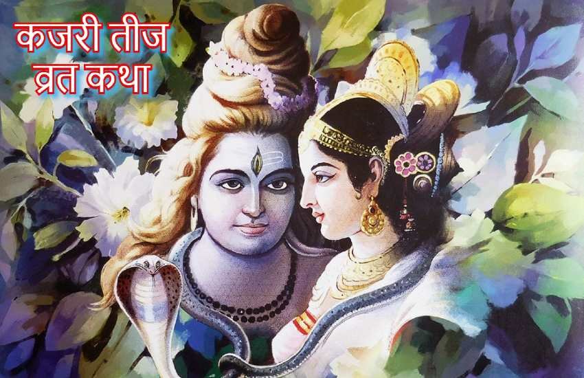 Kajri Teej 2019, kajari teej vrat katha, kajri teej puja vidhi, Kajri Teej Vrat Katha in Hindi, कजरी तीज व्रत कथा, Kajri Teej kab hai, kajali teej, Kajri Teej Date, Kajri Teej puja Time, Kajri Teej vrat, Kajri Teej Puja Vidhi, shiv parwati puja, religion news in hindi