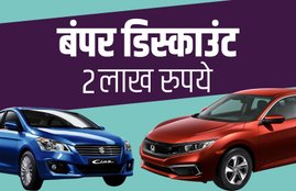 Maruti Ciaz sedan Discount offer, Honda Civic Discount offer, Hyundai Elentra Discount offer, Volkswagen Vento Discount offer, Car Discount August 2019, Best Car discount offer this month