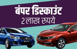 Maruti Ciaz से लेकर Civic तक, इन सिडान कारों पर मिल रहा है 2 लाख रुपये का बंपर डिस्काउंट