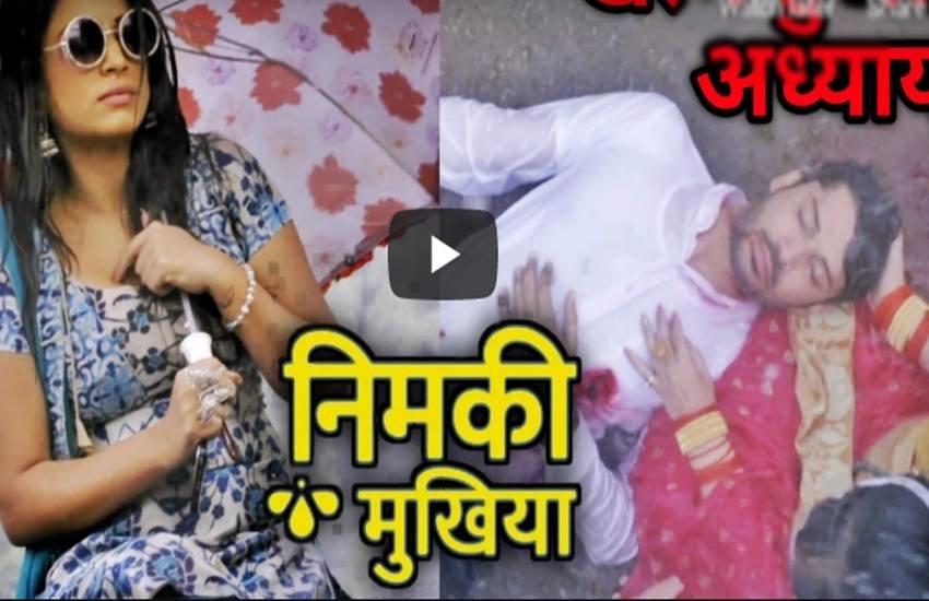 nimki mukhiya, nimki mukhiya dikhayen, nimki mukhiya dekhna, nimki mukhiya 378,nimki mukhiya hamari mukhiya, nimki mukhiya 9 august, nimki mukhiya star utsav, nimki mukhiya aaj ka video,nimki mukhiya shaniwar ka episode, nimki mukhiya aaj ka episode, nimki mukhiya today episode, nimki mukhiya new promo, nimki mukhiya serial, nimki mukhiya upcoming twist, nimki mukhiya promo, nimki mukhiya dance, nimki mukhiya 10 august, nimki mukhiya 10 august 2019, nimki mukhiya last episode