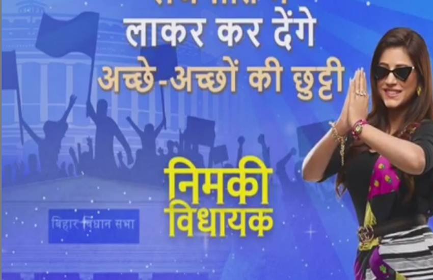 Nimki Vidhayak, Nimki Vidhayak cast, Nimki Vidhayak story, Nimki Vidhayak promo, Nimki Vidhayak first episode,Nimki Vidhayak 1st episode, Nimki Vidhayak serial, Nimki Vidhayak natak, Nimki Vidhayak dharavahik, Nimki Vidhayak star cast, star bharat Nimki Vidhayak, Nimki Vidhayak cast, Nimki Vidhayak story, Nimki Vidhayak promo, Nimki Vidhayak first episode,Nimki Vidhayak 1st episode, Nimki Vidhayak serial, Nimki Vidhayak natak, Nimki Vidhayak dharavahik, Nimki Vidhayak star cast, star bharat